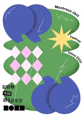跨界共融，藝術新生——2022第一屆蒙特勒中國爵士音樂節海報設計大賽獲獎作品揭曉